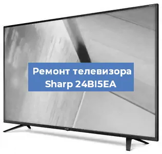 Ремонт телевизора Sharp 24BI5EA в Ижевске